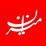 خبرگزاری میزان