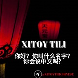 Xitoy tili / Chinese/ 中文 🇨🇳