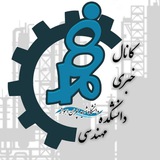 🌴 دانشکده مهندسی شهید چمران 🌴
