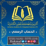 أكاديمية الحكمة للعلوم التكاملية