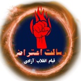 فوری | رسالت اعتراض | اعتراضات سراسری