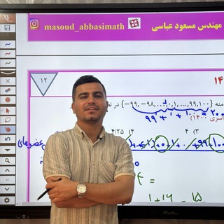 ریاضی انسانی | مهندس مسعود عباسی