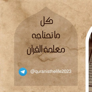 كل ما تحتاجه معلمة القرآن