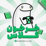 خرخون کلاس|kharkhon class