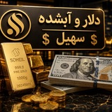 💲دلار و آبشده سهیل💲