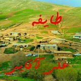 🕪طایفه علی آقایی🔊