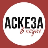 АСКЕЗА В КЕДАХ