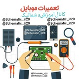 📱 کانال شماتیک و آموزش تعمیرات 📲