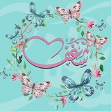 شغف 🎀
