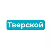 Тверской