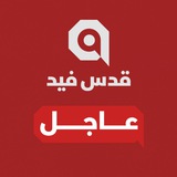قدس فيد | عاجل