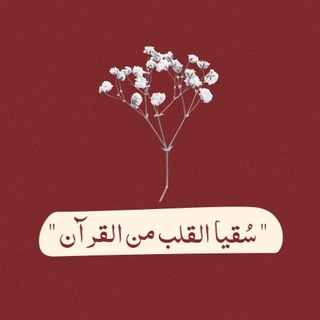 سُقيا القلب من القرآنᥫ᭡