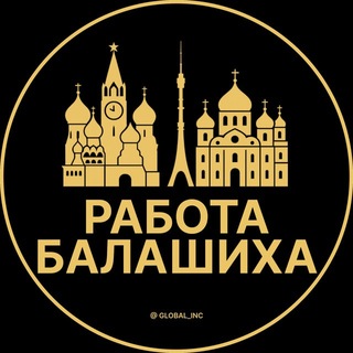 Вакансии в Балашихе