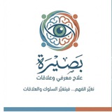 ( بصيرة ) علاج سلوكي معرفي وعلاقات