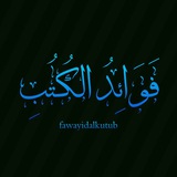فَوَائِدُ الكُتُبِ
