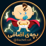 بچهی اضافی :)