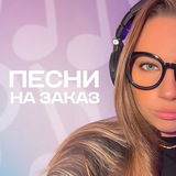 ПЕСНИ И СТИХИ на заказ | автор Лиза Аргетта
