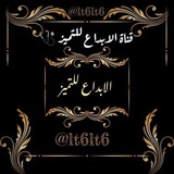 قناة الابداع للتميز 🩺