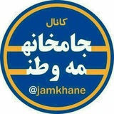 🚩 جامخانه مِه وَطن
