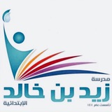 ابتدائية زيد بن خالد