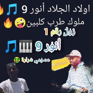 اولاد الجنرال انور9 ملوك القمة