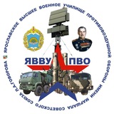 Ярославское высшее военное училище противовоздушной обороны имени Маршала Советского Союза Л.А.Говорова 🫡 <i class="emoji" style="background-image:url('//t