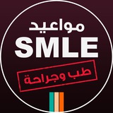 إختبار الـ SMLE | اطباء الامتياز