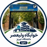 خوابگاه ولیعصر (عج) دانشگاه تبریز