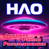 👽 НЛО | Инопланетяне | Внеземные цивилизации - архивы, файлы, расследования <i class="emoji" style="background-image:url('//telegram.org/img/emoji/40/F09F
