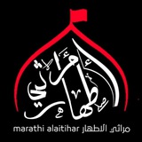 مَراثي الأطهار (عليهِمُ السَّلام)