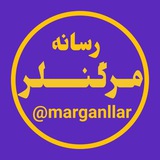 رسانه مرگنلر