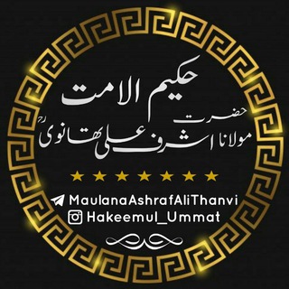 حکیم الامت حضرت مولانا اشرف علی تھانویؒ
