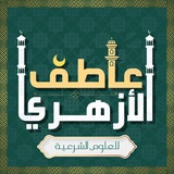 عاطف الأزهري للعلوم الشرعية