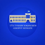СЎХ ТУМАНИ ҲОКИМЛИГИ