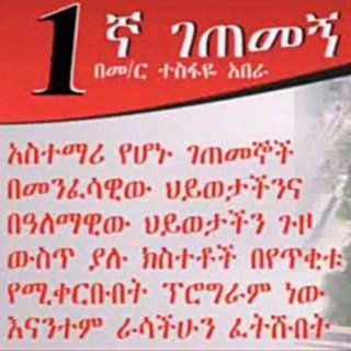 ገጠመኝ በመምህር ተስፋዬ አበራ l Memihr Tesfaye Abera l Getemegn