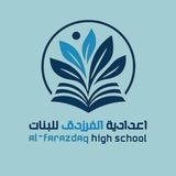 اعدادية الفرزدق للبنات