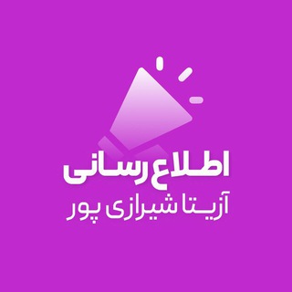 كانال اطلاع رساني | دكتر آزيتا شيرازي پور