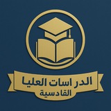 الدراسات العليا - القادسية