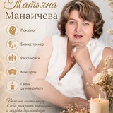Татьяна Владиславна Манайчева • Тренер личностного роста • Психология • Расстановки • Уфа
