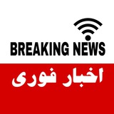 کانال اخبار فوری