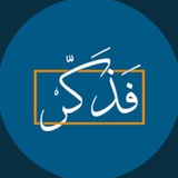 فذكِّر.