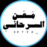 معن ألسرحانـي