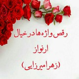 کانال شعر و دکلمه🎶🎧🎙️