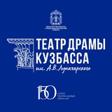Театр драмы Кузбасса