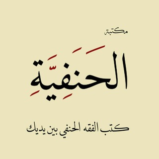مكتبة الحنفية