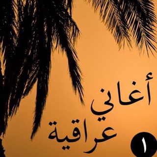 قناة أغاني عراقية 🎸 🇮🇶