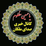 صدای ملکان 🍇 ملکان سَسی 🍇