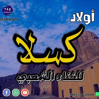 أولاد كسلا للغناء الشعبي