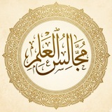 مَجَالِسُ الْعِلْمِ