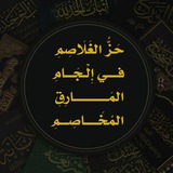حز الغلاصم في إلجام المارق المخاصم